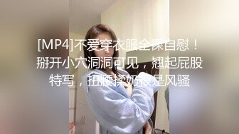 [MP4]不爱穿衣服全裸自慰！掰开小穴洞洞可见，翘起屁股特写，扭腰揉奶很是风骚