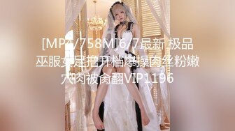 [MP4/758M]6/7最新 极品巫服女足撸开档爆操肉丝粉嫩穴肉被肏翻VIP1196