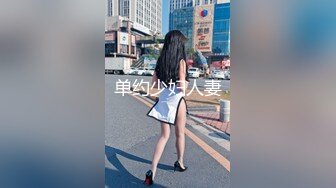 单约少妇人妻