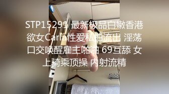 STP15291 最新极品白嫩香港欲女Carla性爱私拍流出 淫荡口交唤醒雇主啪啪 69互舔 女上骑乘顶操 内射流精