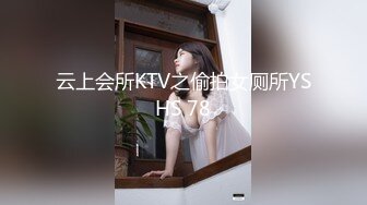 云上会所KTV之偷拍女厕所YSHS 78