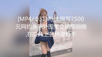 [MP4/ 931M] 大屌哥2500元网约兼职外围美女嫩模啪啪,在茶几上各种姿势干