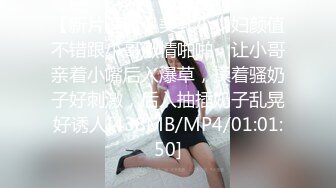 【新片速遞】美乳小少妇颜值不错跟小哥激情啪啪，让小哥亲着小嘴后入爆草，揉着骚奶子好刺激，后入抽插奶子乱晃好诱人[438MB/MP4/01:01:50]