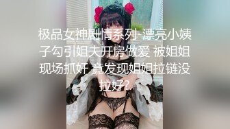 【新速片遞】连体黑丝漂亮伪娘 我喜欢你的大鸡吧 想我吗 拔出肛塞被连操两次 [410MB/MP4/15:50]