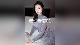 老许老婆01