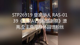 STP26919 皇家华人 RAS-0139《皇家AV男粉感谢祭》漂亮.女主角用身体回馈粉丝