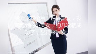 给骚货露个脸，性感短发，发廊泡到的小美女，约几次就成功了，坐骑来一发！