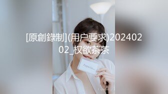 [原創錄制](用户要求)20240202_权欲茶茶