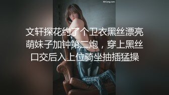 文轩探花约了个卫衣黑丝漂亮萌妹子加钟第二炮，穿上黑丝口交后入上位骑坐抽插猛操