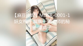 【麻豆传媒】MDSR-0001-1 妖女榨汁 篇章一 秦老师的秘密-夏晴子