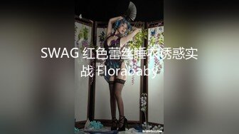 SWAG 红色蕾丝睡衣诱惑实战 Florababy