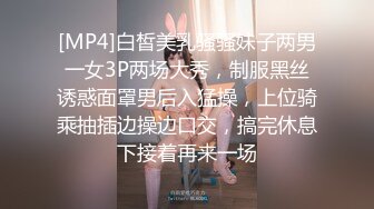 [MP4]白皙美乳骚骚妹子两男一女3P两场大秀，制服黑丝诱惑面罩男后入猛操，上位骑乘抽插边操边口交，搞完休息下接着再来一场