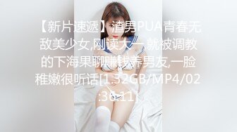 【新片速遞】渣男PUA青春无敌美少女,刚读大一,就被调教的下海果聊赚钱养男友,一脸稚嫩很听话[1.32GB/MP4/02:36:11]