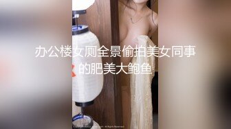 办公楼女厕全景偷拍美女同事的肥美大鲍鱼