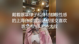 戴着眼罩样子和身材都很性感的上海白领姐姐酒店援交喜欢玩SM的洋老外大叔