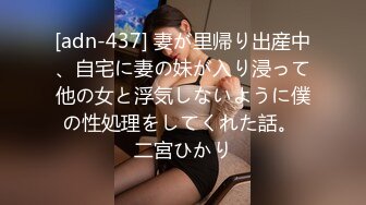 [adn-437] 妻が里帰り出産中、自宅に妻の妹が入り浸って他の女と浮気しないように僕の性処理をしてくれた話。 二宮ひかり