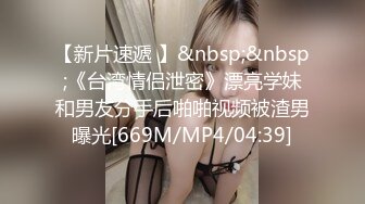 疯狂3P操翻天 极品美女性瘾强 和哥们一起操她满足饥渴小穴 前裹后操太刺激