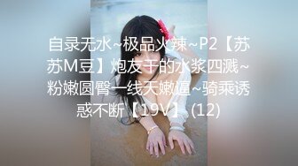 自录无水~极品火辣~P2【苏苏M豆】炮友干的水浆四溅~粉嫩圆臀一线天嫩逼~骑乘诱惑不断【19V】 (12)