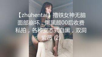 【zhuhentai】撸铁女神无脑面部崩坏，阿黑颜00后收费私拍，各种变态式自黑，双洞紫薇 (2)