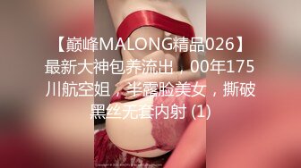 【巅峰MALONG精品026】最新大神包养流出，00年175川航空姐，半露脸美女，撕破黑丝无套内射 (1)