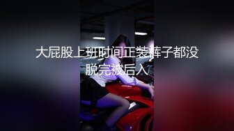 【月色s】气质S女王调教男奴，极品身材气质御姐 坐脸 圣水 黄金无下限崩坏，微重口！ (3)