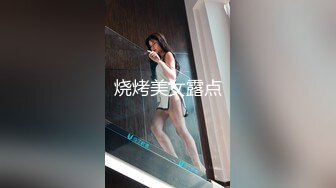 烧烤美女露点