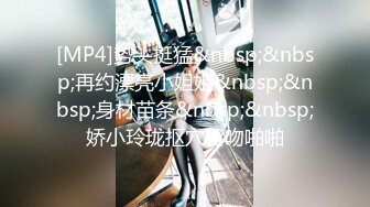 [MP4]第一美腿175CM大长腿小姐姐首次露脸&nbsp;&nbsp;漂亮眼睛大美妞&nbsp;&nbsp;极度诱惑开档黑丝&nbsp;&nbsp;高跟鞋插菊花&nbsp;&nbsp;假屌拉珠爆菊