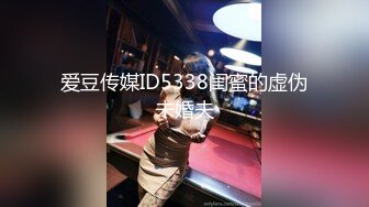 爱豆传媒ID5338闺蜜的虚伪未婚夫