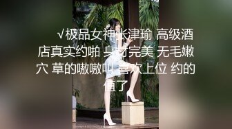 云盘高质露脸泄密！渣男分手求和遭拒，怒曝清纯漂亮翘臀前女友的性爱自拍，私处粉嫩水分足