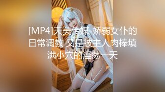 [MP4]顶级网红美女身材一流&nbsp;&nbsp;长腿粉穴掰开特写&nbsp;&nbsp;从下往上视角展示&nbsp;&nbsp;厕所扣穴高潮喷水&nbsp;&nbsp;翘起美臀给你看看我的菊花