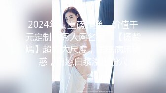 2024【176模特身材~神仙颜值】高贵又娇羞，清新脱俗，算得上一股清流，难得全脱了，兄弟们不要错过收藏吧 (4)