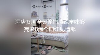 酒店女厕全景偷拍清纯学妹擦完嫩B涂个口红见情郎