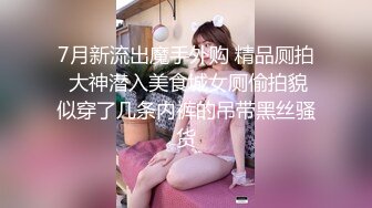 医科大美女背着男友偷情！飘窗看着大街被操【完整版67分钟已上传下面】