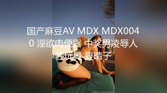 国产麻豆AV MDX MDX0040 淫欲肉便器 中奖男凌辱人性玩具 夏晴子