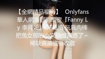 【全網精品福利】✨Onlyfans華人網黃劉玥閨蜜『Fanny Ly 李月如』OF私拍 玩具肉棒把兔女郎的小穴插得濕透了～稀缺資源值得收藏