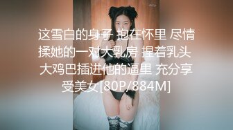 经过无数次去定台终于上了身材一级棒的大长腿翘臀夜店DJ女神