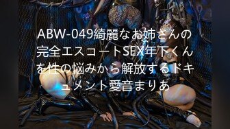 【新片速遞】&nbsp;&nbsp;✿淫娃御姐✿ 最新极品91上海戏剧学院大四校花▌冉冉学姐▌曼妙身材蜜桃臀 完全沦为肉便器迎击肉棒16V[1.41G/MP4/49:00]