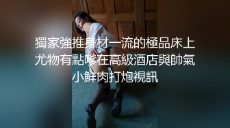 女主播 专约良家大神『jaacckk999』最新流出大一学妹 小护士 实习空乘 众多骚婊 羡慕大神的钞能力和渠道，夜夜做新郎 (4)