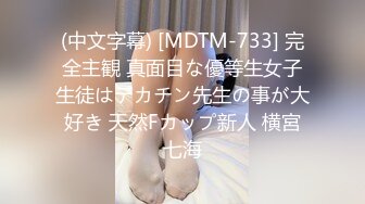 (中文字幕) [MDTM-733] 完全主観 真面目な優等生女子生徒はデカチン先生の事が大好き 天然Fカップ新人 横宮七海