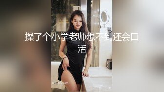 《最新重磅✿新瓜速吃》万元定制网易CC星秀人气风骚万人迷极品女神【小初】私拍~骚舞道具紫薇各种高潮脸挑逗~炸裂