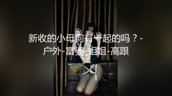 【新片速遞】&nbsp;&nbsp;2024年，推特绿帽淫妻爱好者，【yinqirijilove3p】异性SPA被操，少妇喜欢被陌生男人操[177M/MP4/15:03]