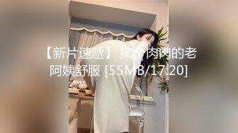 透明感出众！完美肉体的美少女与日晒痕