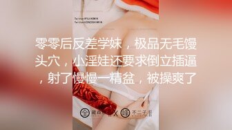 零零后反差学妹，极品无毛馒头穴，小淫娃还要求倒立插逼，射了慢慢一精盆，被操爽了