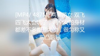 MFK-0001 FLIXKO 奇怪的姐姐们 麻豆传媒映画