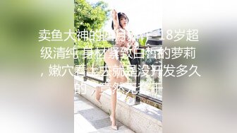 制服黑絲露臉妍馨的內內，身材不錯逼逼還很嫩，道具插入還能噴水，浪叫呻吟不斷值得收藏