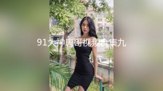 91大神唐哥视频合集九