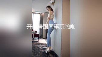 【高分女孩瑶瑶】要颜值有颜值、要身段有身段，紧致Q弹的肉肉肌肤，自慰喷水，站着被老外狂草射逼！