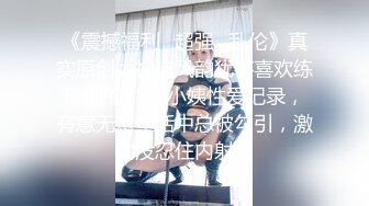 巨乳肥臀御姐 花样百出~无套中出【面色潮红】~深夜户外野战啪啪【194v】 (155)