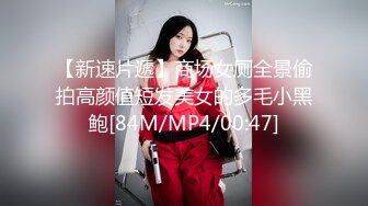 【新速片遞】商场女厕全景偷拍高颜值短发美女的多毛小黑鲍[84M/MP4/00:47]