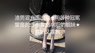 难得一见无毛一线天眼镜御姐，连体开档丝袜，两根手指猛扣，手法娴熟老司机